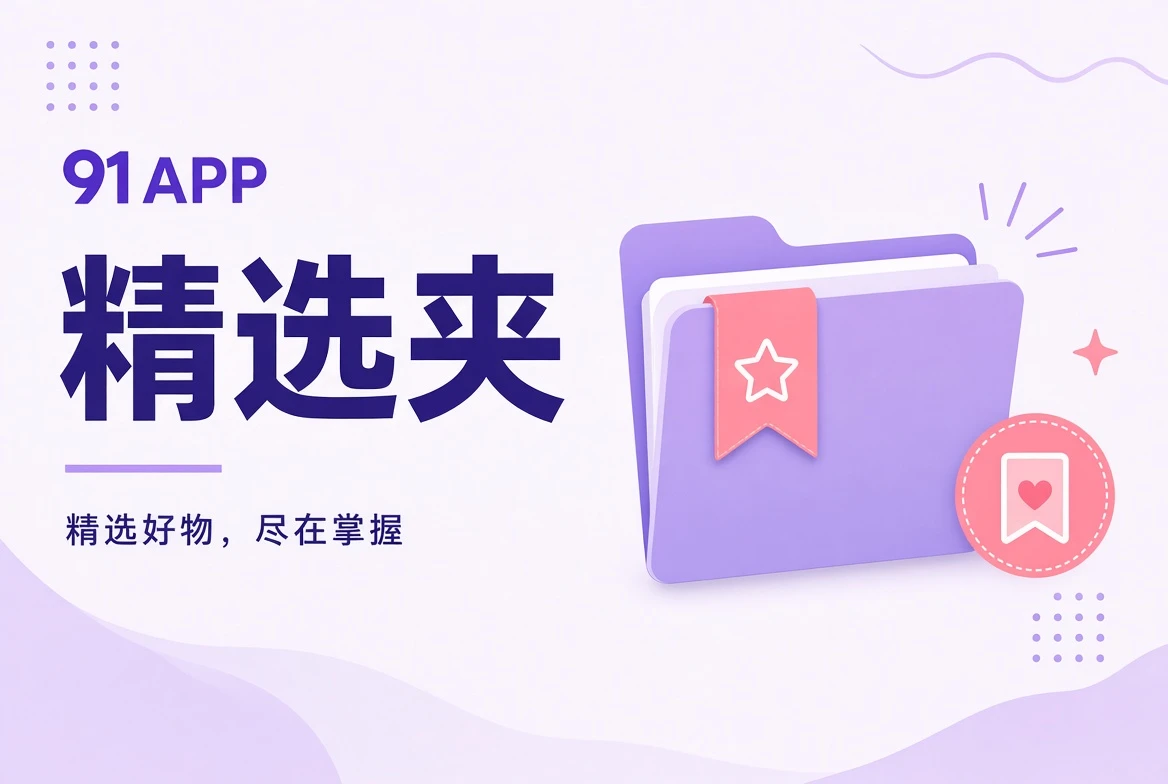 收藏夹：按场景收好稍后想看的内容